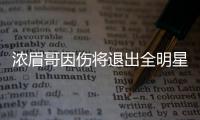 浓眉哥因伤将退出全明星 诺天王入替第13次参赛