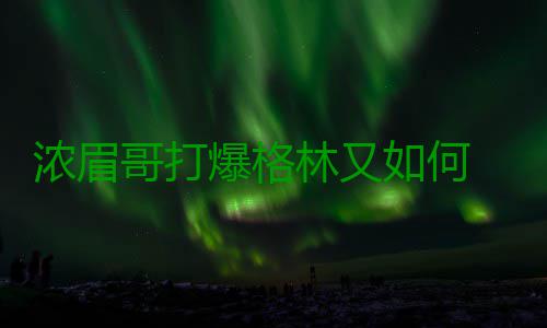 浓眉哥打爆格林又如何 看到曙光仍难逃赛季不胜 鹈鹕才一度建立了领先优势