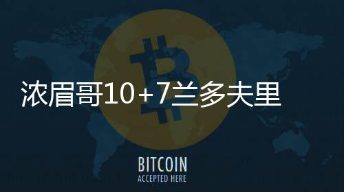 “梅州仔”攻破梅州队大门 黄林锋进球不庆祝 浓眉随后康利两罚全中