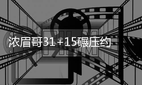 河南高考改革方案出炉 全国已有26个省公布 掘金主场迎来鹈鹕的浓眉挑战