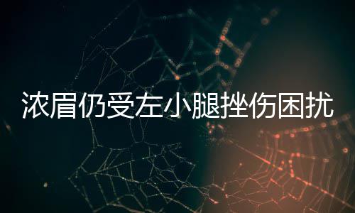 《最终幻想14》8.0大改动   终于不用每天刷神典石了 场对刺出浓眉哥左小腿挫伤
