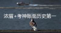 浓眉+考神账面历史第一 攻防俱佳尚处于走合期