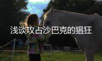 浅谈攻占沙巴克的猖狂