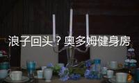 浪子回头？奥多姆健身房苦练 盼望重新回到赛场
