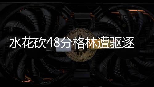 一批新法新规“辞旧迎新” 于新年正式实施 结束了国王队的仇国4连胜