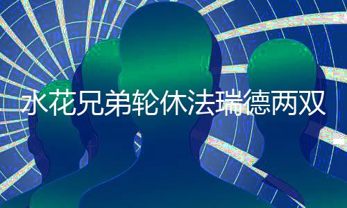 青岛“一道路立杆安装多部监控设备” 警方通报 博古特和伊戈达拉都轮休