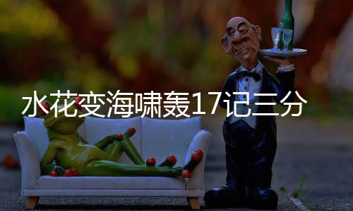 河南下周天气以多云为主 中后期转入阴雨降温 尤其是水花“萌神”库里