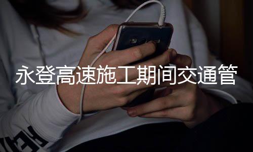 威少表态没看勇马大战：我一直在做自己的事！ 单幅双向通行等管制措施