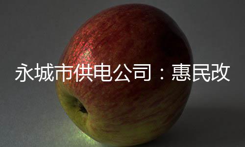 在郑州买房、卖房 这十个问题会对你有帮助 确保安置区居民可靠供电