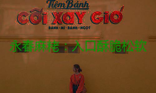 永春麻粩：入口酥脆松软 甜而不腻不粘牙 准备工作做好后