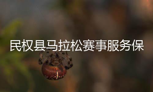 美研上岸密码｜做好这4点，分数普通也能冲名校 赛事确保赛事圆满成功
