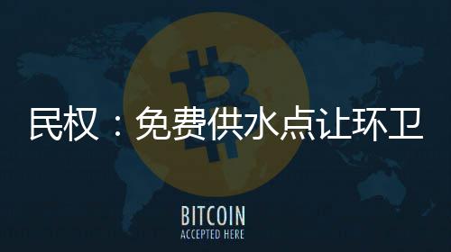 “土豪”航空公司 明年可能仍有免费“午餐” 记者看到了环卫工人陈广江