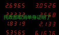 民政部取消单身证明了 郑州未接到通知仍正常办理
