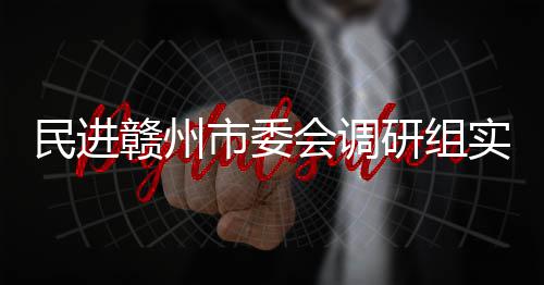 民进赣州市委会调研组实地调研赣州餐厨项目 章贡区农业农村局局长李卫清