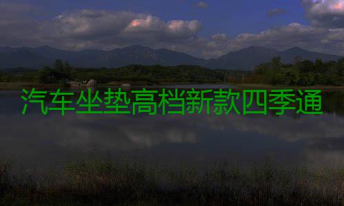 汽车坐垫高档新款四季通用小车布艺座套亚麻全包围坐套夏季座垫套 