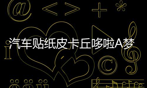 汽车贴纸皮卡丘哆啦A梦汽车贴纸车门遮挡划痕嘻哈可爱痛车贴卡通 