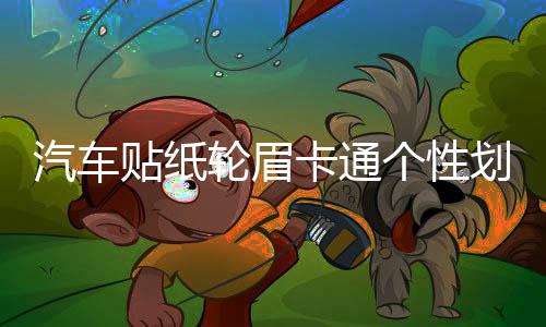 汽车贴纸轮眉卡通个性划痕遮挡装饰贴创意可爱车前后轮保险杠贴纸 