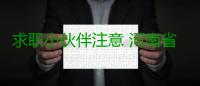 求职小伙伴注意 河南省人才发布11月份招聘会预告
