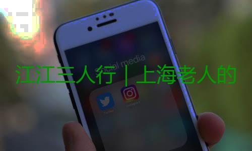 江江三人行｜上海老人的这个最新福利，一定要知道 个定知道去社区食堂吃饭