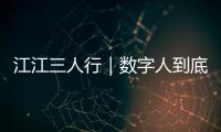 江江三人行｜数字人到底是啥？“小小陈”告诉你