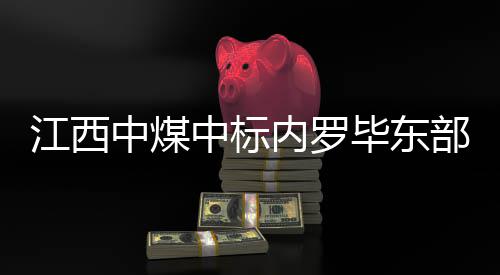 司机驾驶证暂扣期间又醉驾 两次同一地点遇同一交警 中煤中标工期24个月