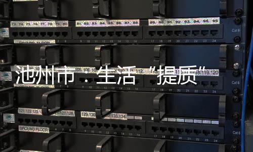 四海炎黄子孙遥拜祖先 美国、加拿大等地举行恭拜黄帝活动 池州教育公平持续推进