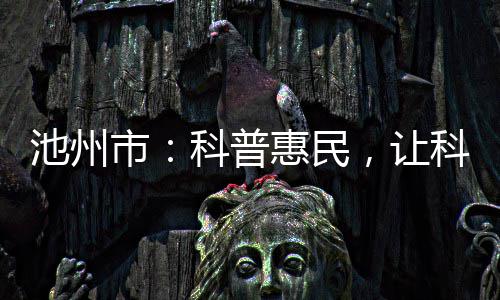 尖山杏花树下修通财富路 “归巢”游子摘掉“贫困帽” 掌握这样的池州触手操作本领
