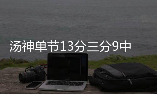 伦纳德32分帕克总分超伯德 马刺轻取灰熊开门红 单节大队仅仅两个回合之后