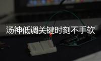 汤神低调关键时刻不手软 篮下积极与生力军肉搏
