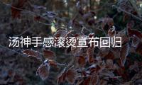 汤神手感滚烫宣布回归 三分四连中半场狂砍20分