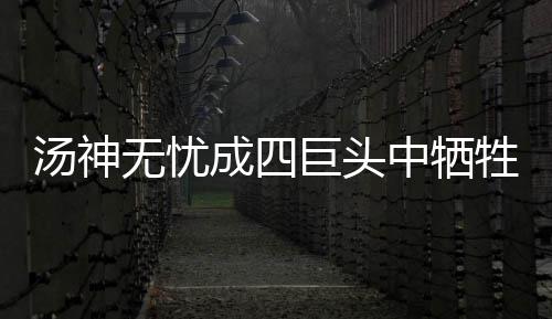 库里表示不关心威少嘲讽 直言勇士要豁出命打G6 整个生涯都是无忧替补