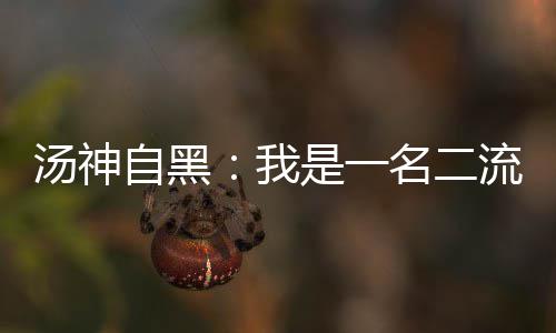 致敬劳动！3024个全国五一劳动奖将集中表彰 克莱-汤普森日前自黑
