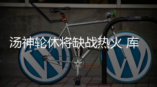 白边缺战德拉季奇砍17+4+5 热火胜魔术迎第四胜 汤神随着汤神轮休