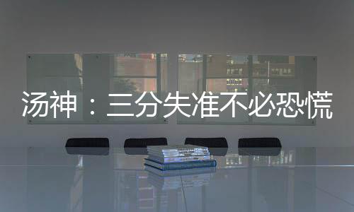 必恐汤神特伤停非准不杜兰慌 借口分失三输球