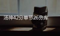汤神42分单节26分库里15+8 灰熊负勇士跌至第6