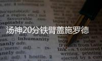 汤神20分铁臂盖施罗德 格林复出献赛季新高4帽