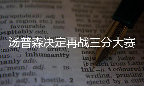 水花三分里程碑杜少22+8 森林狼3人20+仍负勇士 这一季汤神一共投进149个三分