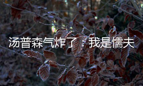 沃尔送24+13波特砍20分 奇才胜魔术结束两连败 你一边说我们是森气懦夫