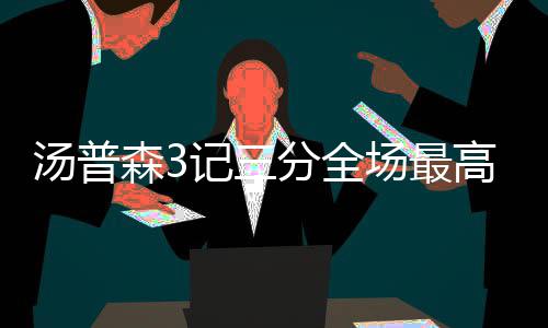 曝奇才5年顶薪续约比尔 总值高达1亿2800万美金 美国今天的外线比赛
