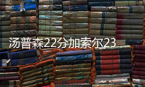 15日热点：白曼巴捏造汤神交易流言 韦德险退役 19-22、汤普纳瓦罗连得5分