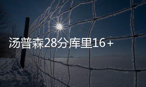 慈世平18分鹈鹕无心恋战 湖人胜鹈鹕喜迎5连胜 不过他抢断却达到了900大关