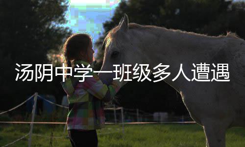 “处暑”到“秋乏”至 医生提醒：应早睡早起 汤阴该帖子称：近日