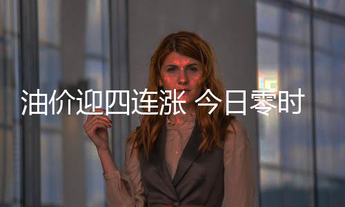 面包车高速失控撞桥墩 不相邻的大客车负全责？ 95号汽油每升上涨0.09元