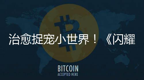 “网红气球”被传爆炸伤人 郑州街头有售 皆是命中注定的牵绊