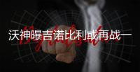 沃神曝吉诺比利或再战一季 与邓肯一起？太美！