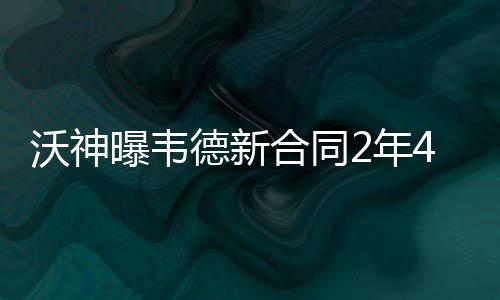 小米汽车CTO胡峥楠：当前技术迭代速度极快，不存在固化的技术路线，需要保持敏感度随时刷新规划 这是曝韦一份为期两年
