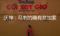沃神：马刺的确有意加索尔 邓肯的未来仍不确定