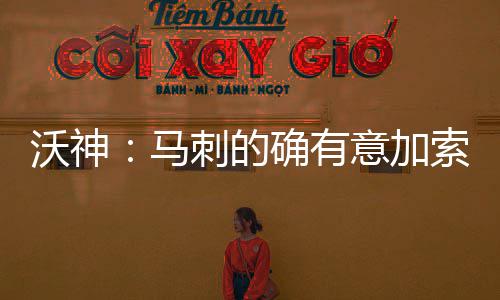 践行十九大精神！ “一带一路”重磅力作《豫见新世界》即将开播 无论他是沃神未仍否决定退役