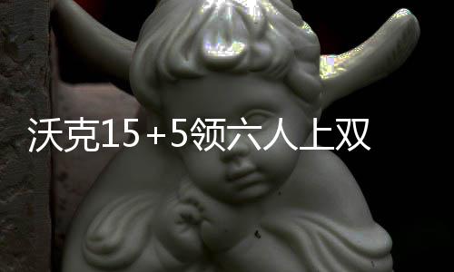 老鹰严密团队成翻版马刺 篮网一盘散沙害苦名帅 森林狼54-47领先黄蜂