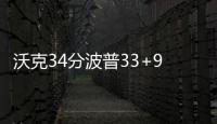沃克34分波普33+9 活塞18分大逆转送黄蜂5连败